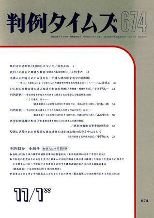 判例タイムズ 674号 (1988年11月01日発売)