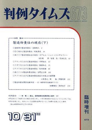 判例タイムズ 臨時増刊673号 (1988年10月31日発売)