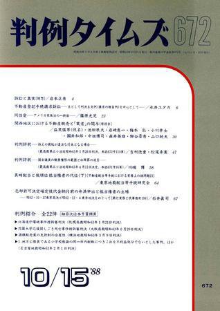 判例タイムズ 672号 (1988年10月15日発売)