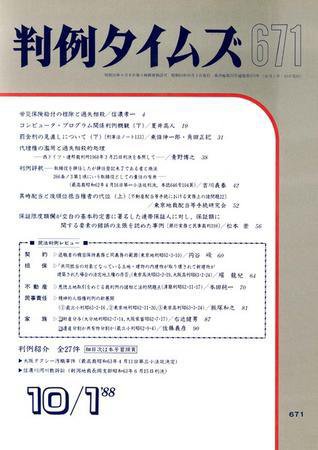 判例タイムズ 671号 (1988年10月01日発売)