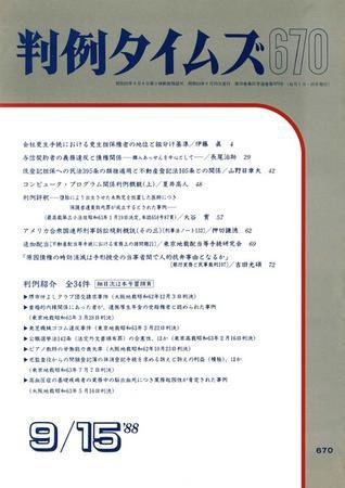 判例タイムズ 670号 (1988年09月15日発売)