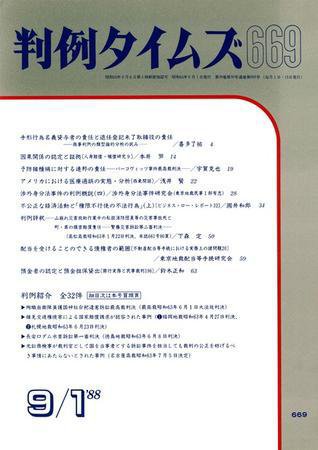判例タイムズ 669号 (1988年09月01日発売)