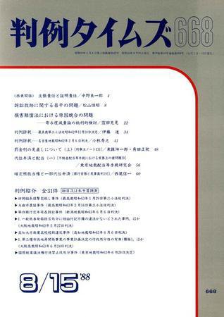 判例タイムズ 668号 (1988年08月15日発売)