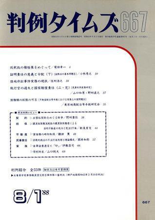 判例タイムズ 667号 (1988年08月01日発売)