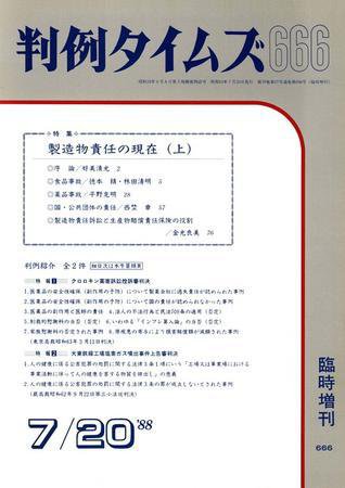 判例タイムズ 臨時増刊666号 (1988年07月20日発売)