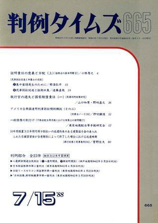 判例タイムズ 665号 (1988年07月15日発売)