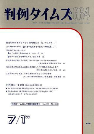 判例タイムズ 664号 (1988年07月01日発売)