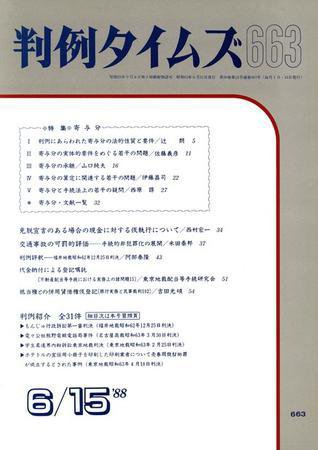 判例タイムズ 663号 (1988年06月15日発売)