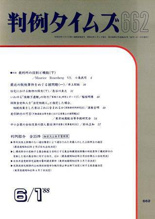 判例タイムズ 662号 (1988年06月01日発売)
