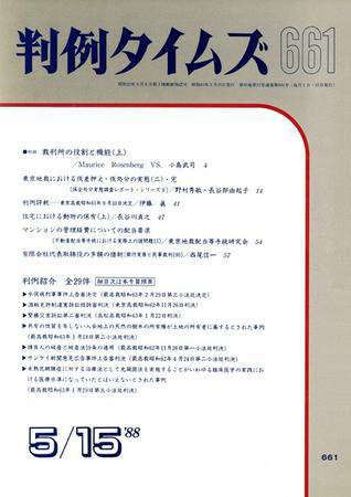 判例タイムズ 661号 (1988年05月15日発売)