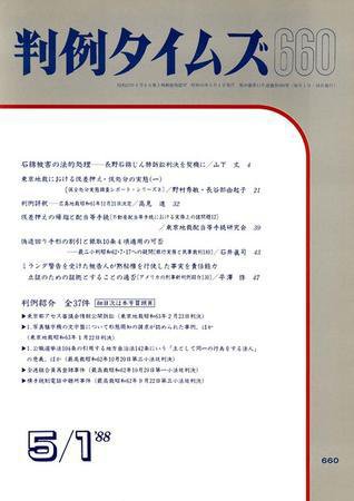 判例タイムズ 660号 (1988年05月01日発売)
