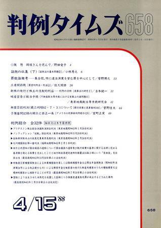 判例タイムズ 658号 (1988年04月15日発売)