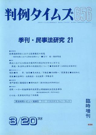 判例タイムズ 臨時増刊656号 (1988年03月20日発売)