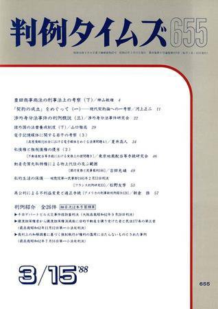 判例タイムズ 臨時増刊655号 (1988年03月15日発売)