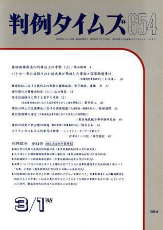 判例タイムズ 654号 (1988年03月01日発売)