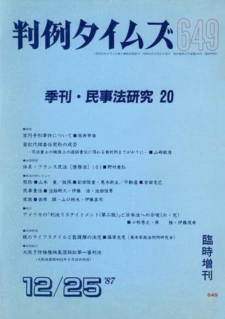 判例タイムズ 臨時増刊649号 (1987年12月25日発売)