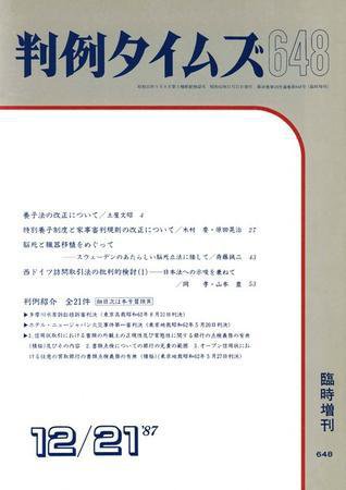 判例タイムズ 臨時増刊648号 (1987年12月21日発売)