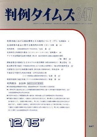 判例タイムズ 647号 (1987年12月15日発売)