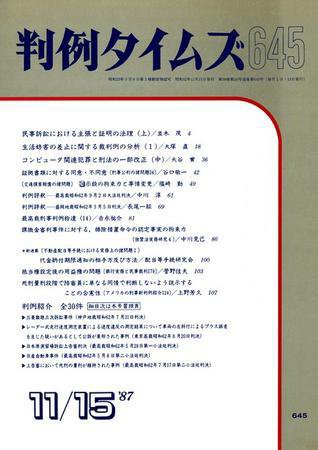 判例タイムズ 645号 (1987年11月15日発売)