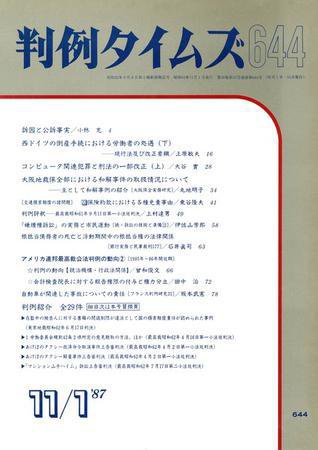 判例タイムズ 644号 (1987年11月01日発売)