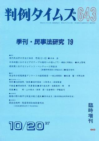 判例タイムズ 臨時増刊643号 (1987年10月20日発売)