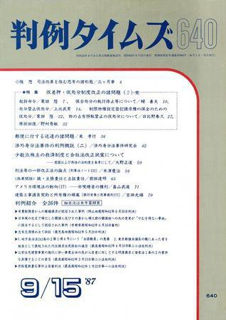 判例タイムズ 640号 (1987年09月15日発売)
