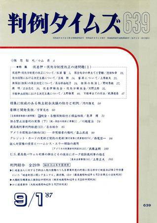判例タイムズ 639号 (1987年09月01日発売)