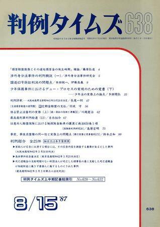 判例タイムズ 638号 (1987年08月15日発売)