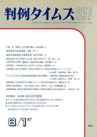 判例タイムズ 637号 (1987年08月01日発売)