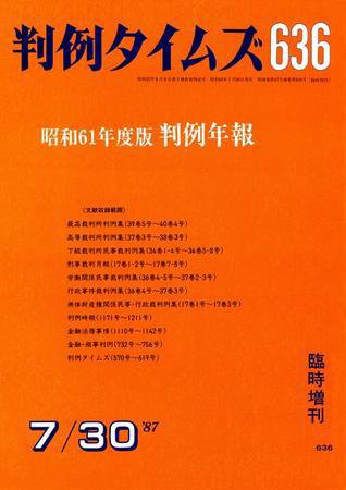 判例タイムズ 臨時増刊636号 (1987年07月30日発売)