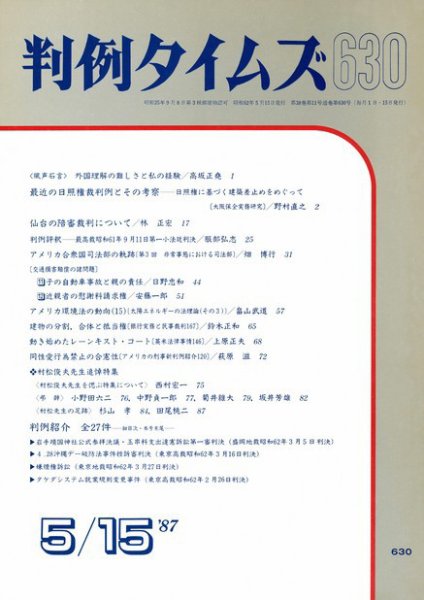 判例タイムズ 630号 (1987年05月15日発売)