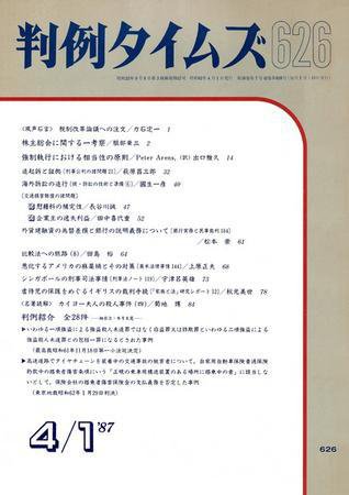 判例タイムズ 626号 (1987年04月01日発売)