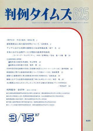 判例タイムズ 625号 (1987年03月15日発売)