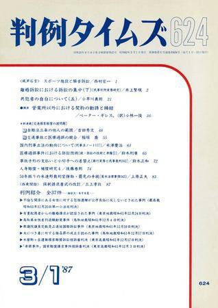 判例タイムズ 624号 (1987年03月01日発売)