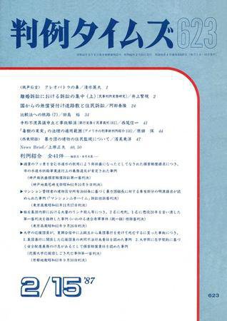 判例タイムズ 623号 (1987年02月15日発売)