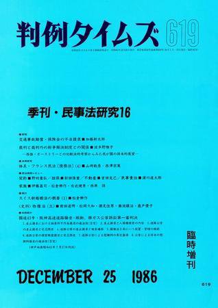 判例タイムズ 臨時増刊619号 (1986年12月25日発売)