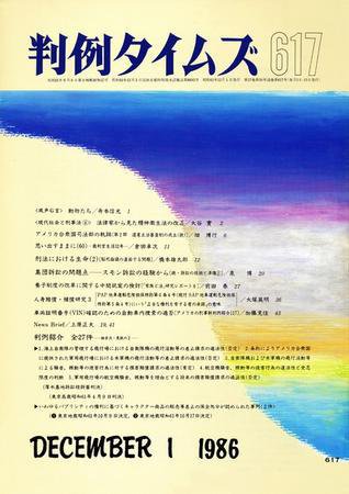判例タイムズ 617号 (1986年12月01日発売)
