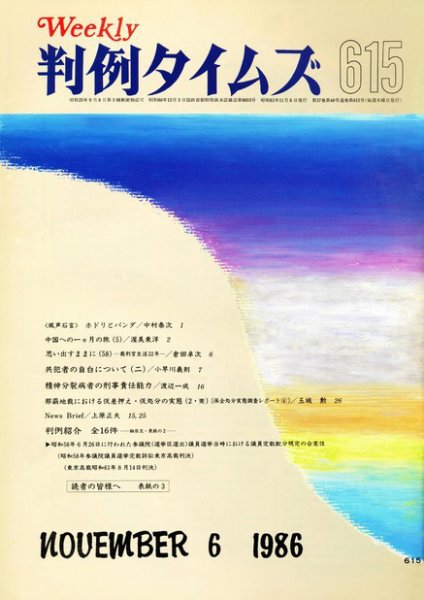 判例タイムズ 615号 (1986年11月06日発売)