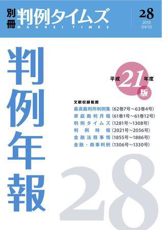 判例年報 別冊28号 (2010年04月10日発売)