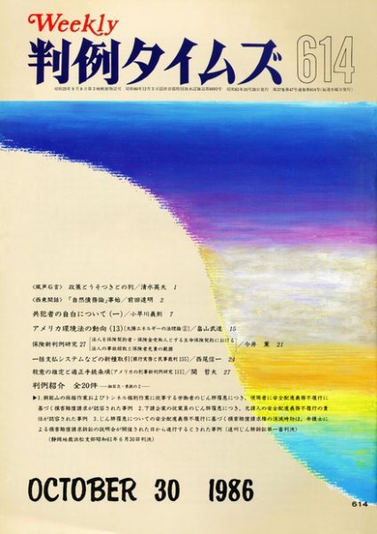 判例タイムズ 614号 (1986年10月30日発売)