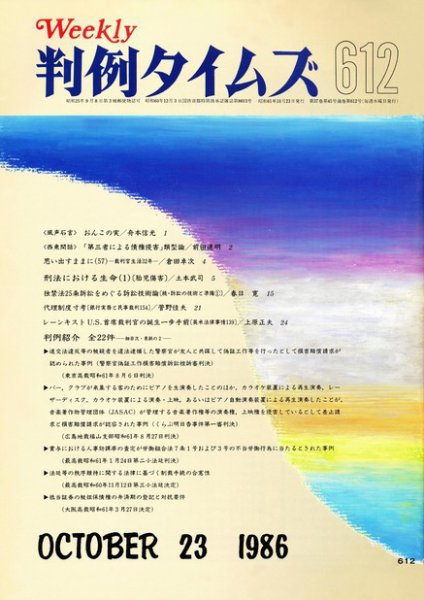 判例タイムズ 612号 (1986年10月23日発売)