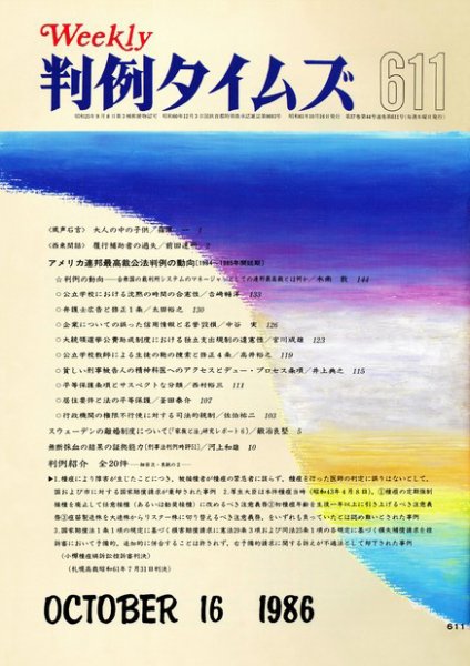 判例タイムズ 611号 (1986年10月16日発売)