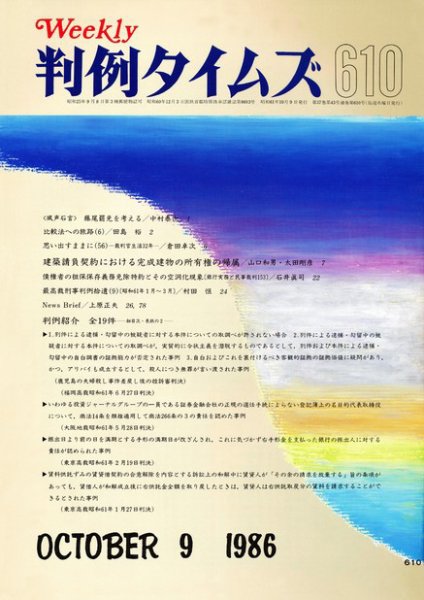 判例タイムズ 610号 (1986年10月09日発売)