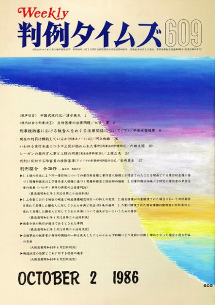 判例タイムズ 609号 (1986年10月02日発売)