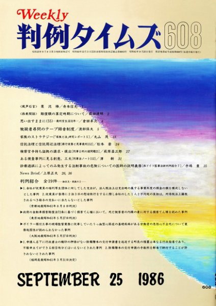 判例タイムズ 608号 (1986年09月25日発売)