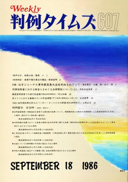 判例タイムズ 607号 (1986年09月18日発売)