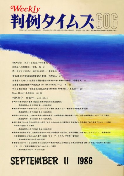 判例タイムズ 606号 (1986年09月11日発売)