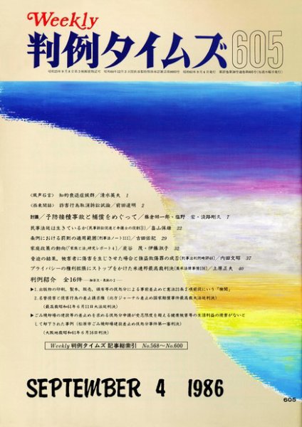判例タイムズ 605号 (1986年09月04日発売)