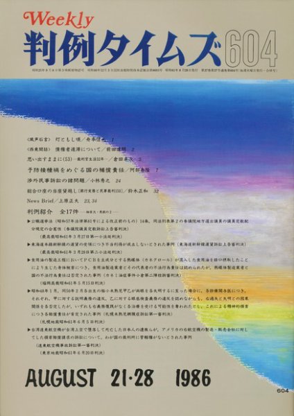 判例タイムズ 604号 (1986年08月28日発売)