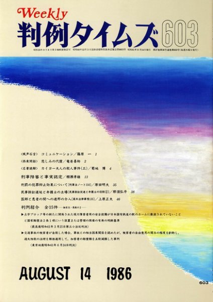 判例タイムズ 603号 (1986年08月14日発売)